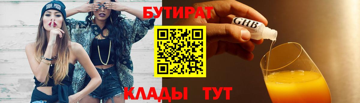 БУТИРАТ Butirat Янаул